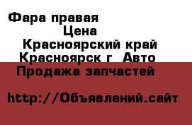 Фара правая Nissan Primera P12 › Цена ­ 2 000 - Красноярский край, Красноярск г. Авто » Продажа запчастей   